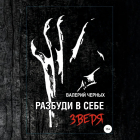 Валерий Черных - Разбуди в себе зверя