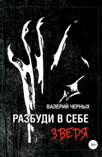 Валерий Черных - Разбуди в себе зверя
