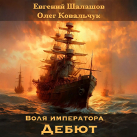  - Воля императора 3. Дебют