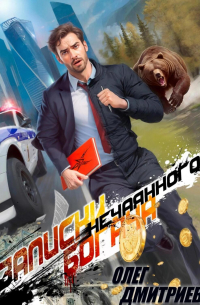 Записки нечаянного богача