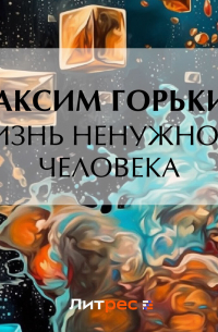 Жизнь ненужного человека