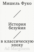 Мишель Фуко - История безумия в классическую эпоху