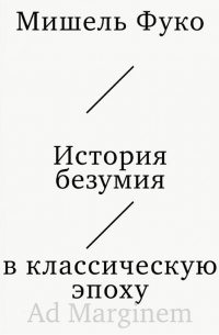 История безумия в классическую эпоху