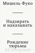 Надзирать и наказывать. Рождение тюрьмы
