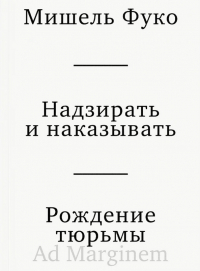 Мишель Фуко - Надзирать и наказывать. Рождение тюрьмы