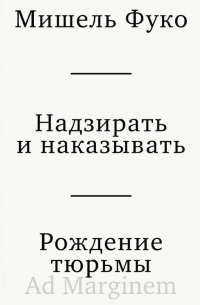 Мишель Фуко - Надзирать и наказывать. Рождение тюрьмы