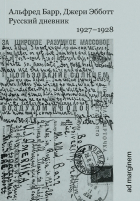  - Русский дневник 1927–1928