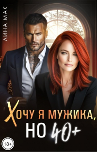 Лина Мак - Хочу я мужика, но 40 плюс