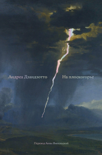 Андреа Дзандзотто - На плоскогорье