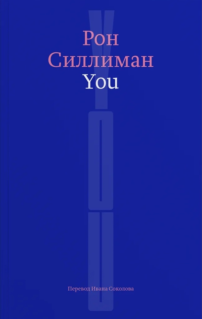 Ron_Silliman__You