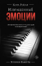 Кора Рейли - Извращенные эмоции