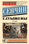 Елтышевы
