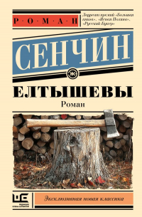 Роман Сенчин - Елтышевы