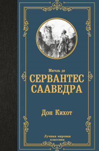 Мигель де Сервантес Сааведра - Дон Кихот