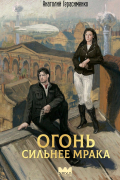 Огонь сильнее мрака