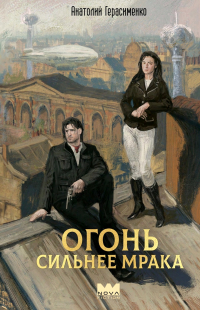Анатолий Герасименко - Огонь сильнее мрака