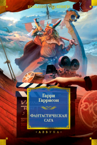 Гарри Гаррисон - Фантастическая сага