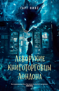 Гарт Никс - Леворукие книготорговцы Лондона