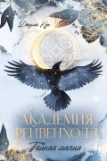 Академия Рейвенхолл. Тайная магия