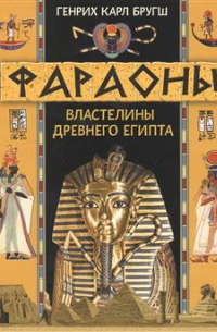 Фараоны. Властелины Древнего Египта