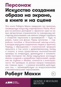Роберт Макки - Персонаж: Искусство создания образа на экране, в книге и на сцене