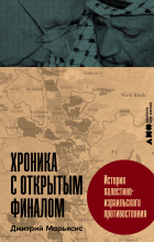 Дмитрий Марьясис - Хроника с открытым финалом: История палестино-израильского противостояния