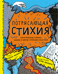  - Потрясающая стихия: землетрясения, торнадо, цунами и другие природные бедствия