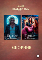 Алия Шакирова - Сборник. Голубая кровь сайхов