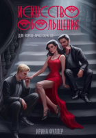 Ирина Фуллер - Искусство обольщения для воров-аристократов