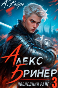 Анна Райро - Алекс Бринер. Последний ранг. Том 3