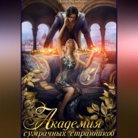 Леси Филеберт - Академия сумрачных странников. Кошмары на выгуле