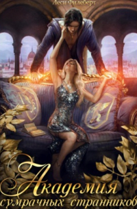 Академия сумрачных странников. Кошмары на выгуле