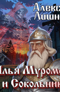 Илья Муромец и Сокольник