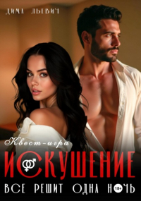 Дима Льевич - Квест-игра «Искушение»