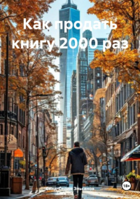 Саид-Селим Эльсанов - Как продать книгу 2000 раз