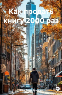 Как продать книгу 2000 раз
