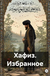 Хафиз Ширази - Хафиз. Избранное