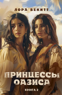 Лора Бекитт - Принцессы оазиса. Кн. 2