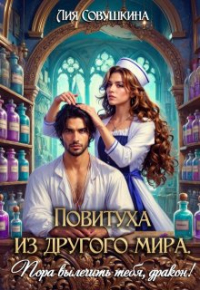 Лия Совушкина - Повитуха из другого мира. Пора вылечить тебя, дракон!