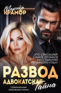 Марика Крамор - Развод. Адвокатская тайна