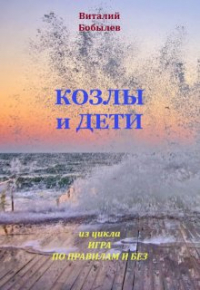 Виталий Бобылев - Козлы и дети
