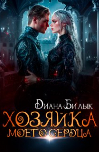 Диана Билык - Хозяйка моего сердца