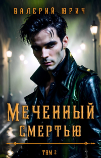 Валерий Юрич - Меченный смертью. Том 2