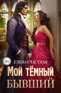 Мой тёмный бывший, или Фиктивный муж для попаданки