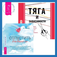  - Тяга и зависимости. Как перестать бороться с вредными привычками и освободиться от них с помощью терапии принятия и ответственности. Отпустить бывшего: навыки когнитивно-поведенческой терапии для исцеления после расставания и преодоления любовной зависимо
