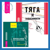  - Тяга и зависимости. Как перестать бороться с вредными привычками и освободиться от них с помощью терапии принятия и ответственности. Движение к свободе: путь к просветлению