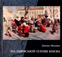 Дмитро Малаков - На Львівській площі Києва