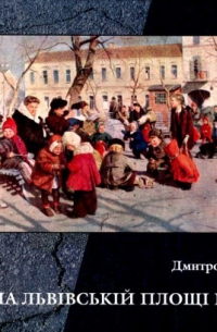 Дмитро Малаков - На Львівській площі Києва