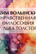 Нравственная философия гр. Льва Толстого