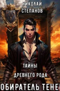Николай Степанов - Собиратель теней. Тайны древнего рода